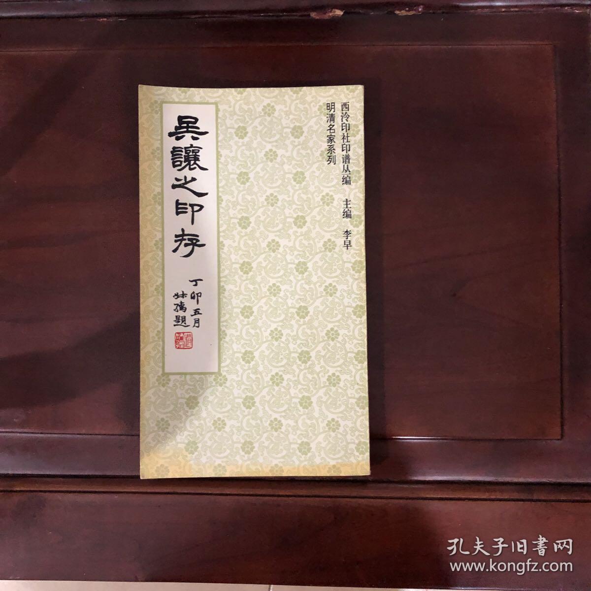 吴让之印存