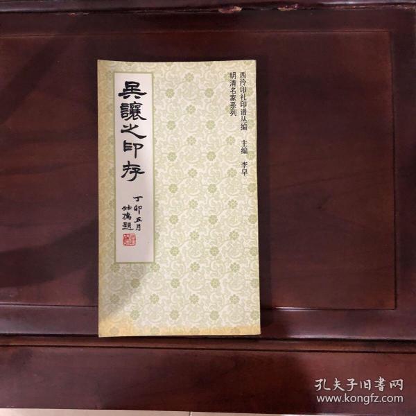 吴让之印存