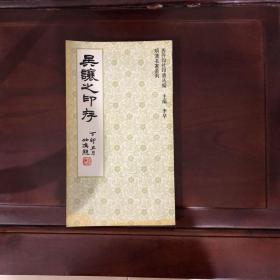 吴让之印存