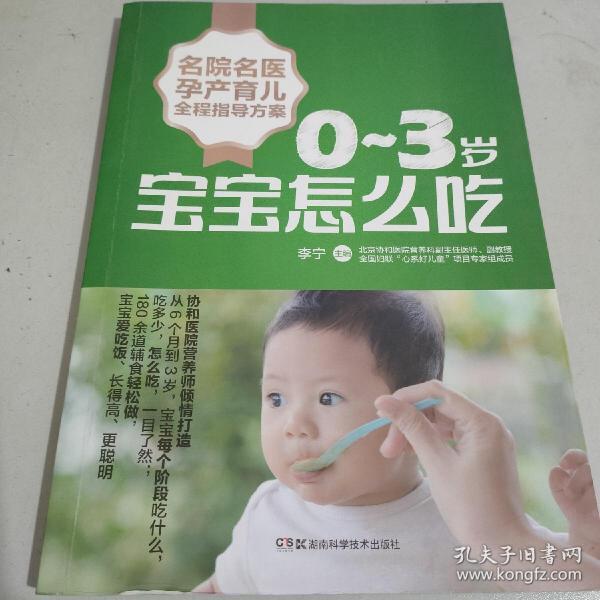 名院名医孕产育儿全程指导方案:0~3岁宝宝怎么吃