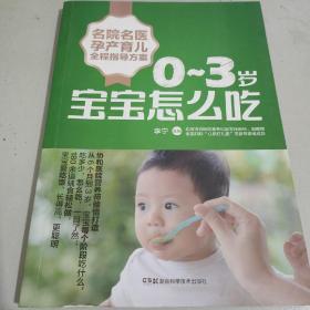 名院名医孕产育儿全程指导方案:0~3岁宝宝怎么吃