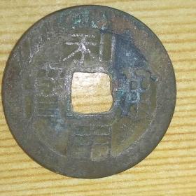 明未清初三藩政权铸币，利用通宝，24+，传世真品，个人旧藏，保真包老，欢迎拣漏。