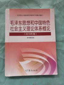 毛泽东思想和中国特色社会主义理论体系概论（2018版）