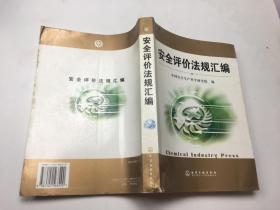 安全评价法规汇编