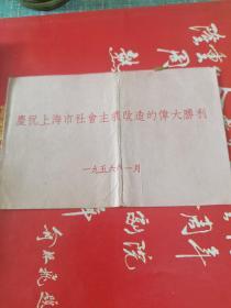 庆祝上海市社会主义改造的伟大胜利 1956年请柬