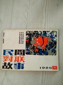 民间对联故事  1986年(总第11期）双月刋  二卷五号  对联杂志编辑