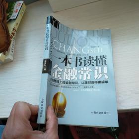 一本书读懂金融常识  正版 内页干净  实物拍图