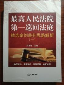 最高人民法院第一巡回法庭精选案例裁判思路解析（一）