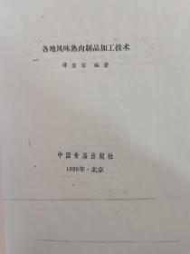 各地风味熟肉制品加工技术（实物拍图，影印本）多种酱肉灌肠烧鸡道口烧鸡德州扒鸡等等制作方法