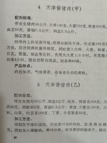 各地风味熟肉制品加工技术（实物拍图，影印本）多种酱肉灌肠烧鸡道口烧鸡德州扒鸡等等制作方法