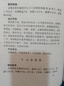 各地风味熟肉制品加工技术（实物拍图，影印本）多种酱肉灌肠烧鸡道口烧鸡德州扒鸡等等制作方法