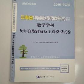 中公版·2019云南省特岗教师招聘考试辅导教材：数学学科历年真题详解及全真模拟试卷