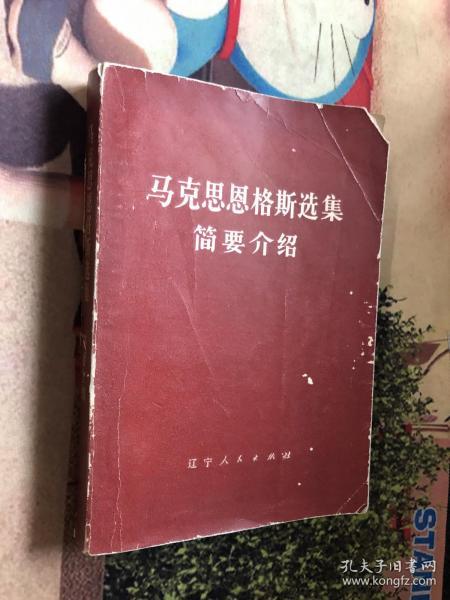 马克思恩格斯选集简要介绍