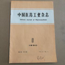 中国医药工业杂志  1990年第21卷第6期