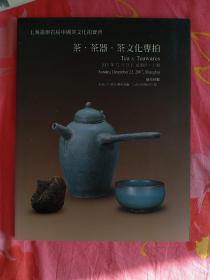 上海嘉禾首届中国茶文化拍卖会
茶.茶器.茶文化专场2007年12月23日