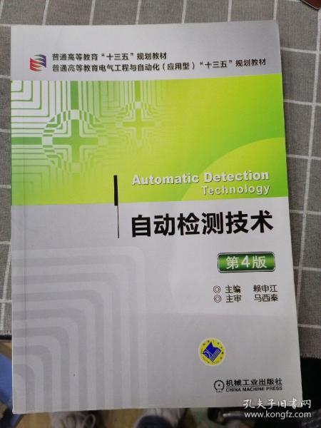 自动检测技术（第4版）