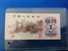 1962年一角纸币