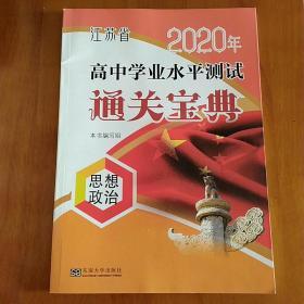 2020高中学业水平测试思想政治