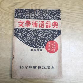 文学术语辞典（1931年印} 上海文艺书局印行【32开--17】