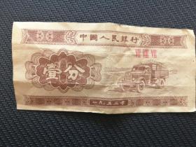 1953年一分纸币