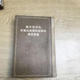 联共（布）中央直属党校新闻班讲义***精装大32【32开--17】