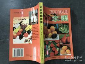 共选83种药用水果验方，果方300余条，共收治病种93类——广州中医药大学教授李振琼结合多年临床经验编写——药用果品，共选83种实用验方，常见病的治疗，共收治病种93类，果方300余条。内——中国药用水果——【0】