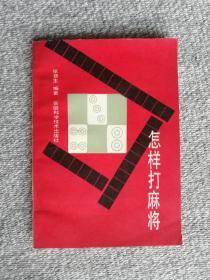 怎样打麻将 1987年一版一印 安徽科学技术出版社