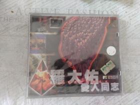 碟片VCD光盘 罗大佑 爱人同志（未拆封）