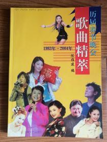 历届春节晚会歌曲精萃:1983年~2004年