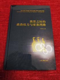 神文时代：谶纬、术数与中古政治研究，魏晋之际的政治权力与家族网络，中古异相：写本时代的学术、信仰与社会