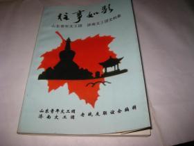 往事如歌 山东青年文工团 济南文工团史料集T1210---32开9品，04年印