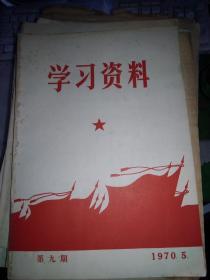 学习资料（1970年）