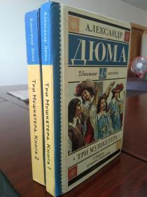 三剑客 Три мушкетера  В 2 томах (комплект) 共2卷（大仲马创作长篇小说） 《三个火枪手》，又译《三剑客》、《侠隐记》，是法国19世纪浪漫主义作家大仲马的代表作之一。该书曾五次被翻拍成电影作品。故事主角为达达尼昂，三个火枪手分别是阿多斯，波尔多斯，和阿拉密斯。大仲马优秀作品、俄文原版，俄语原版，俄语版，俄国原版 ，俄罗斯原版图书，精装俄文原版