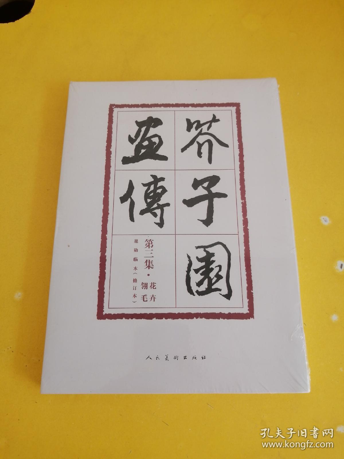 芥子园画传第三集 花卉玲毛 修订版