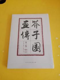 芥子园画传第三集 花卉玲毛 修订版