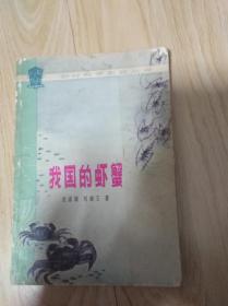 我国的河蟹