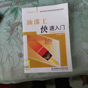 油漆工快速入门