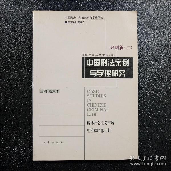 中国刑法案例与学理研究.分则篇.二.破坏社会主义市场经济秩序罪.上