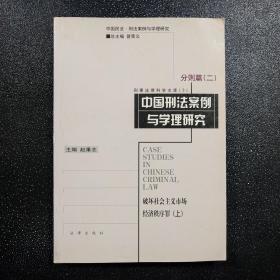 中国刑法案例与学理研究.分则篇.二.破坏社会主义市场经济秩序罪.上