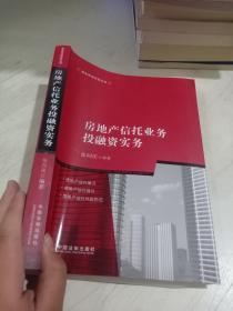 房地产信托业务投融资实务【书脊变形】