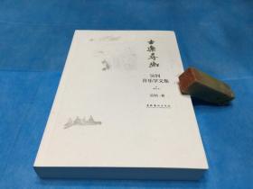 （古琴） 古乐寻幽 — 吴钊音乐学文集（增订本。16K。全新、原塑封未拆）。1版1印。