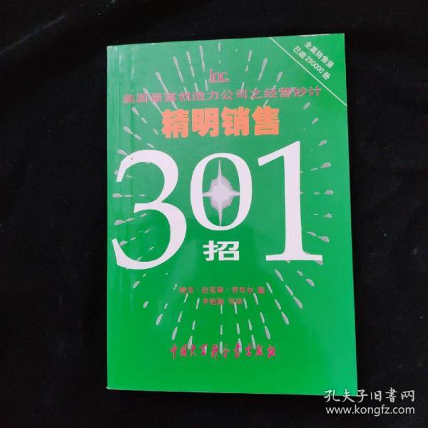 精明销售301招