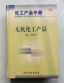 化工产品手册——无机化工产品【第三版】