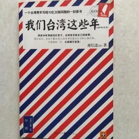 我们台湾这些年：一个台湾青年写给13亿大陆同胞的一封家书