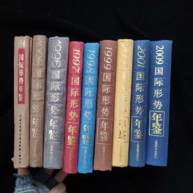 国际形势年鉴1994+1995+1996+1997+1998+1999+2000+2001+2009【共 9本合售   精装】