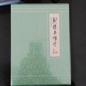 金庸作品集：射雕英雄传 全四册 典藏本