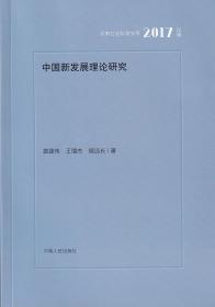 中国新发展理论研究