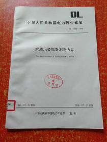 水质污染指数测定方法【中华人民共和国电力行业标准】