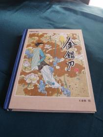 【一版一印】【32开精装】金错刀 【单册拆卖】