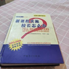 新课程实施校长怎么办：实践与操作部分